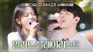 [𝐋𝐈𝐕𝐄 𝐏𝐋𝐀𝐘𝐋𝐈𝐒𝐓] 발라드 러버들을 위한 버스킹 라이브 스트리밍｜스튜디오:D PLAYLIST🎵