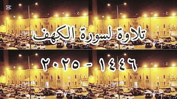 سورة الكهف من تلاوات رمضان لعام ١٤٤٦ - ٢٠٢٥ سعود آل جمعة