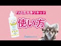 【犬や猫の耳掃除】ペット用イヤークリーナー（FAB耳洗浄リキッド）の使い方