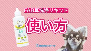 【犬や猫の耳掃除】ペット用イヤークリーナー（FAB耳洗浄リキッド）の使い方