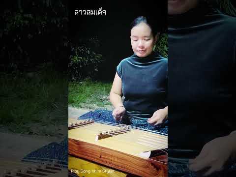 ลาวสมเด็จ ขิมบรรเลง by ploy song