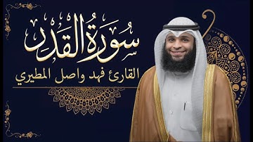 سورة القدر || بصوت القارئ فهد واصل المطيري