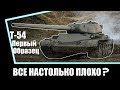 Т-54 Первый Образец - Калич, который может в 3к+