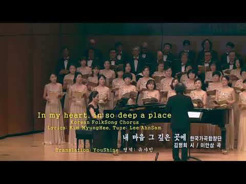 내 마음 그 깊은 곳에- 김명희 詩, 이안삼 曲, 한국 가곡합창단 In my heart, in so deep a place - Korean Folksong Chorus 한영자막