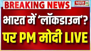 PM Modi Speech on Lockdown Live | PM Narendra Modi Speech | Narendra Modi LIVE LPG-Petrol Crisis