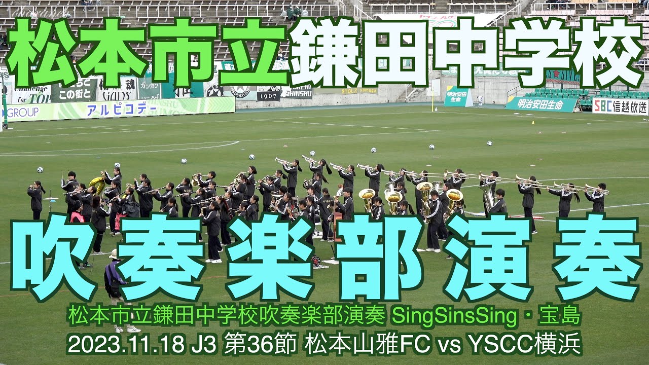 4K】松本市立鎌田中学校吹奏楽部演奏【松本山雅】3年連続全国大会出場