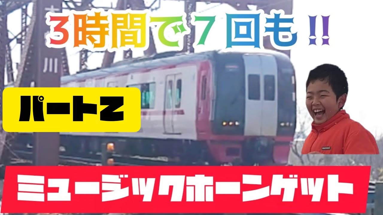 3時間で7回も‼️ミュージックホーンゲット😀優しい運転士さん　@ソウテツ