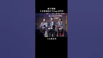 安静做自己 翻唱 一個人一首歌 音樂 新歌更新 新歌更新 獨唱 Cover 歌手單曲 抖音 Song 歌 Music 
