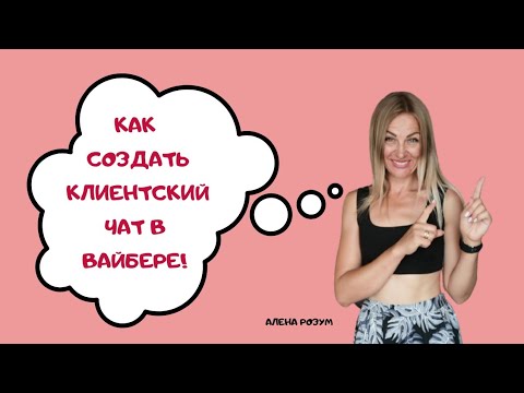 КАК СОЗДАТЬ КЛИЕНТСКИЙ ЧАТ В ВАЙБЕРЕ