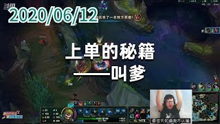 东北大鹌鹑0612P4大树：上单的秘籍——叫爹