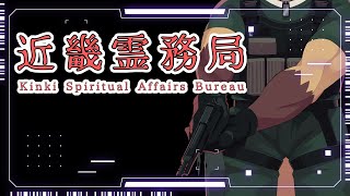 近畿霊務局 - Kinki Spiritual Affairs Bureauk【ケモノVtuber】