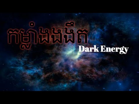កម្លាំងងងឹត ( Dark Energy )
