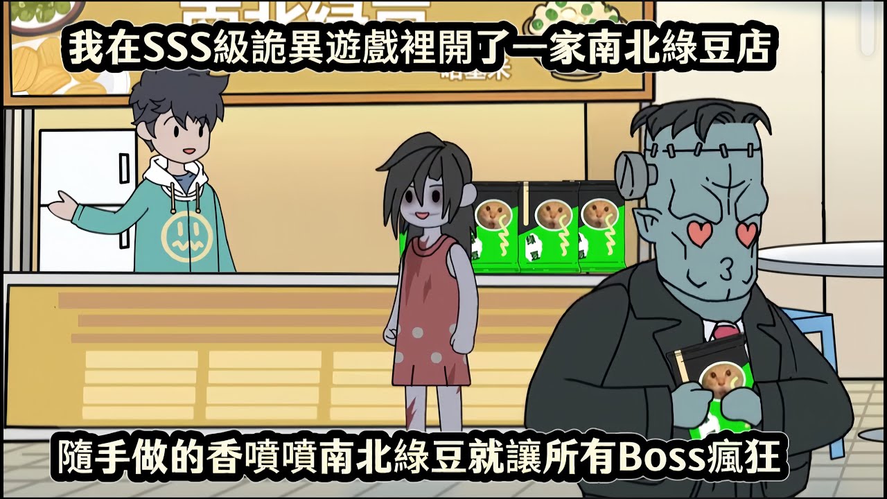 我在SSS級詭異遊戲裡開了一家南北綠豆店，隨手做的香噴噴南北綠豆就讓所有Boss瘋狂