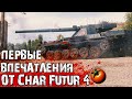 Char Futur 4 - мой ПЕРВЫЙ танк за Экспедицию