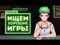 Рефанд?! — Stoneshard, Not for Broadcast, Coffee Talk, Ministry of Broadcast, Wet Girl...