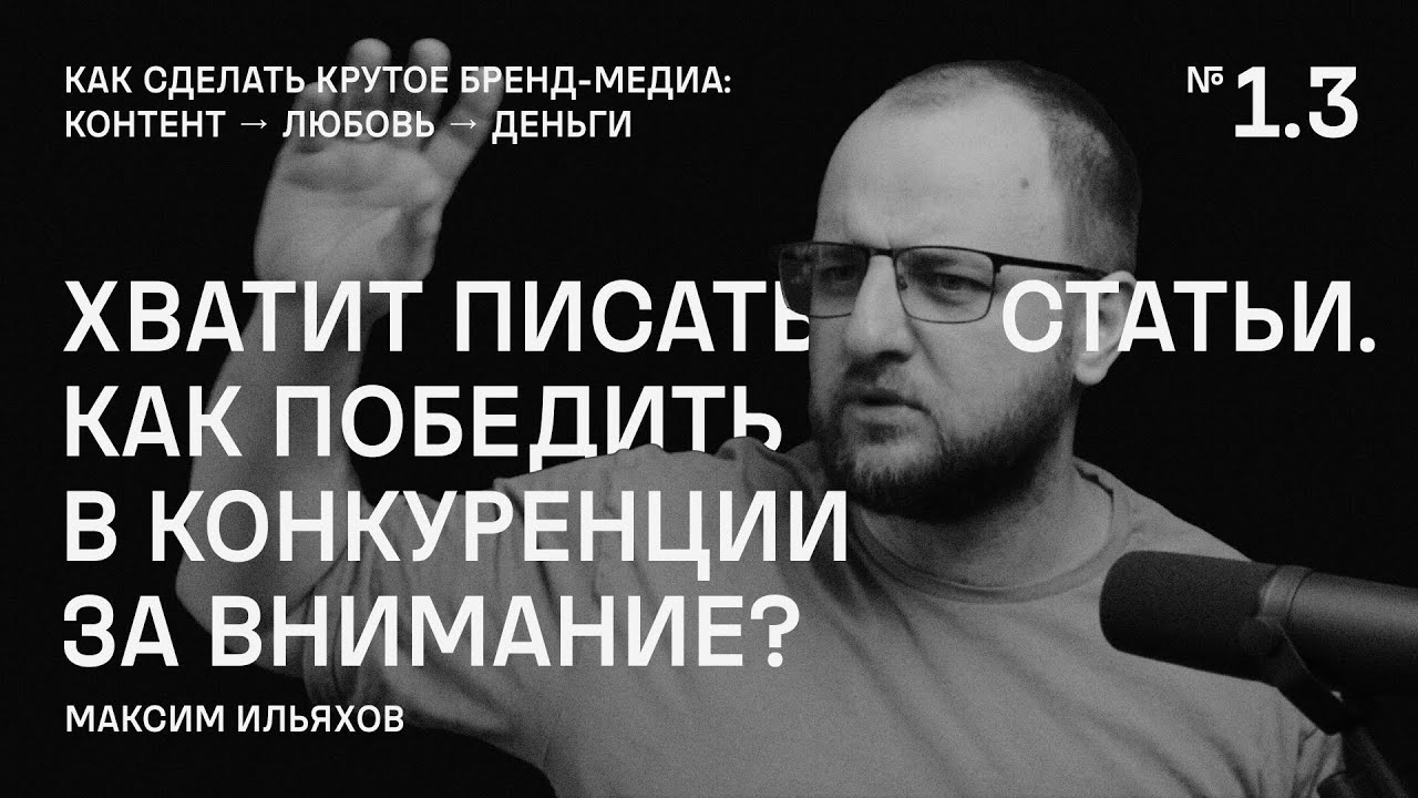 Хватит писать статьи. Как победить в конкуренции за внимание? - YouTube
