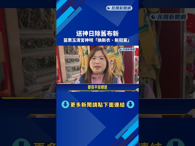 送神日除舊布新 苗栗玉清宮"神明換新衣"－民視新聞
