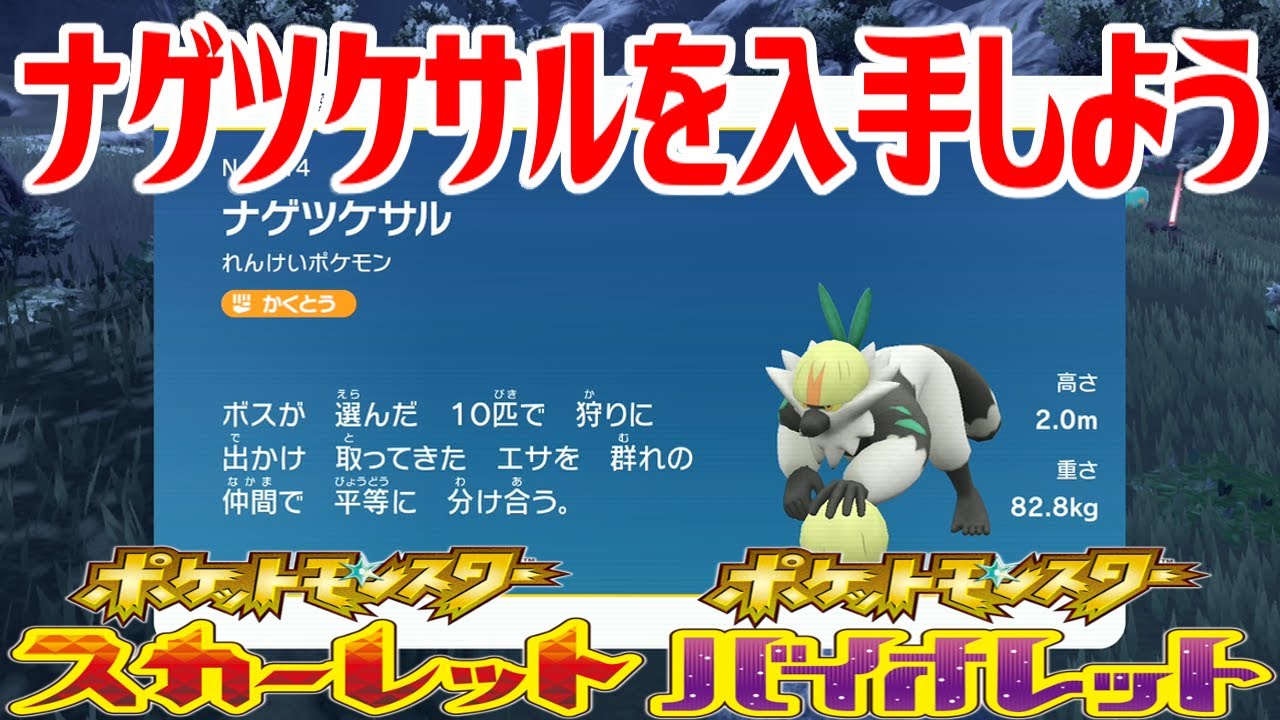 ポケモンsv ナゲツケサルを入手しよう ポケットモンスター スカーレット バイオレット Pocket Monsters Youtube