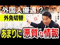 【切り抜きまとめ】外国人の免許問題!外免切替の真実について語る!【政治】【公明党】いさ進一