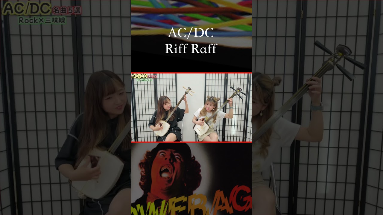 【AC/DC-Riff Raff】Rock on Shamisen?!🔥⚡️#shamisen #rock #japanese