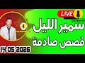 حلقة اليوم الكاملة بث مباشر قصص صادمة 16 05 2026 