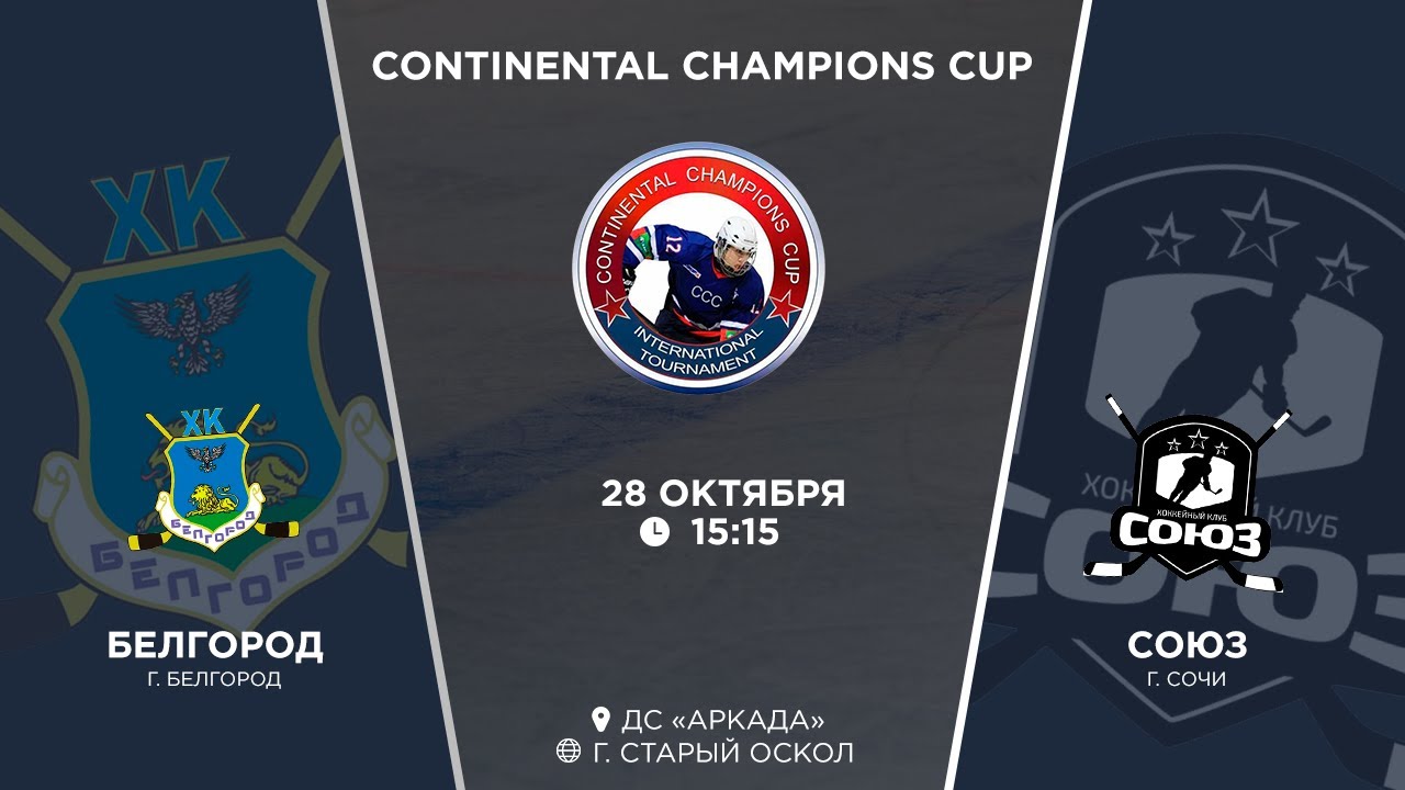 Белгород (г. Белгород) - Союз (г. Сочи) - YouTube