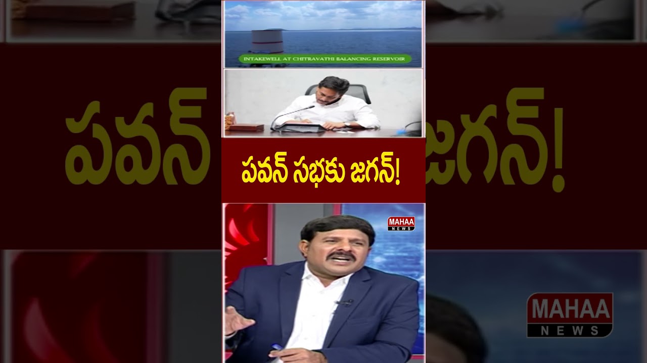 పవన్ సభకు జగన్‌ !Pulivendula Water Plant |YS Jagan in Pawan Kalyan Meeting | Mahaa Vamsi| Mahaa News