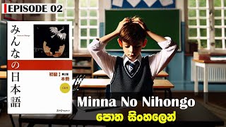 Minna no Nihongo Lesson 1 - නිපාත (Particles) සහ සරල වාක්‍ය | Japanese Lessons in Sinhala part 1