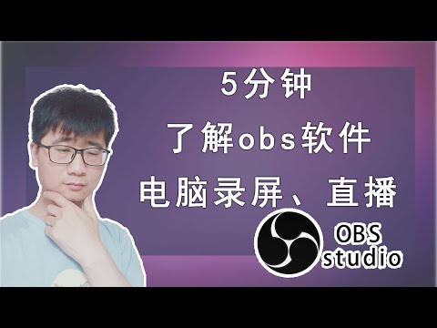 Obs教学21 认识osb录屏直播软件 免费电脑桌面录屏软件 1 Youtube