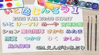 【いと色じんろう】 遊ぶ遊ぶ遊ぶぞー！！【7/21】