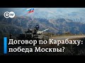 Договор по Карабаху - победа Москвы?