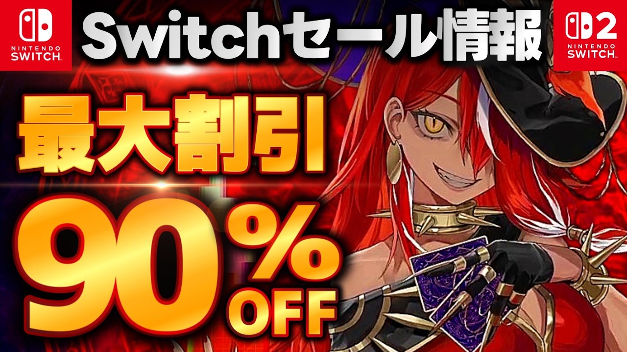 【Switch/Switch2セール情報】最大90％オフ！switchおすすめゲーム15選