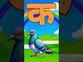 अ से अनार,क से कबूतर k se kabutar a se anaar | Hindi varnmala | ABCD क से कबूतर अ से अनार ,for kids