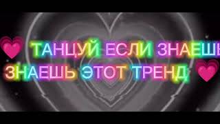 💗 Танцуй Если Знаешь Этот Тренд 💞