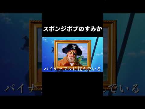 スポンジボブのすみか【音MAD】