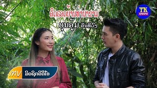 ຄິດຮອດບ້ານທ່ານາຂາມ ບຸນອຸ້ມ, คิดฮอดบ้านท่านาขาม, Khit hord barn tha na kham