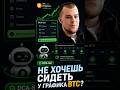 Не хочешь сидеть у графика биткоина?