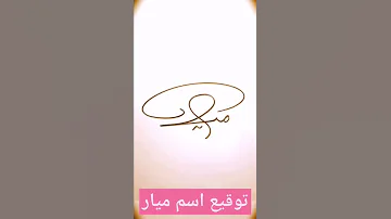 توقيع اسم ميار 