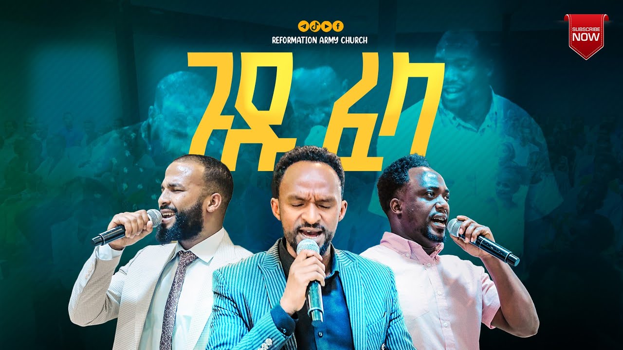 ጉዱ ፈላ!!ዘማሪ መልካሙ ዘማሪ ኤሊያስ ዘማሪ ስንታየሁ /singer Melkamu singer Eliyas singer Sintayehu