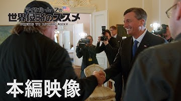 映画『マイケル・ムーアの世界侵略のススメ』本編映像