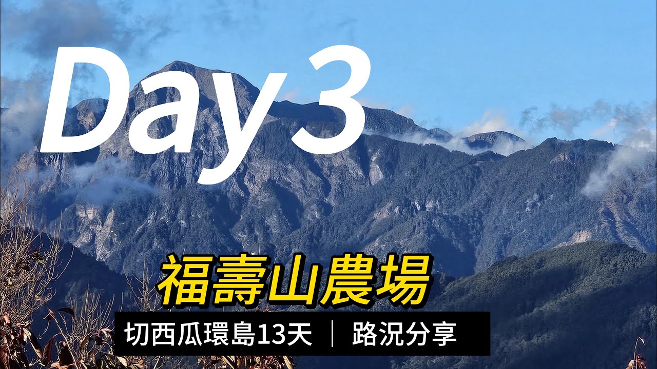 【人生第一次環島之重機切西瓜】Day3 最遙遠的農場 福壽山農場 (環山部落+梨山/福壽山素食+福壽山遊玩小攻略+一定要的夜拍星空+星圖APP & 星空拍攝簡單介紹)