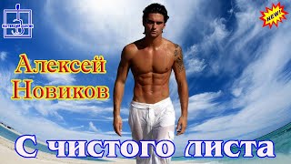 Премьера Шансона! Алексей Новиков - С Чистого Листа