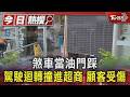 煞車當油門踩 駕駛迴轉撞進超商 顧客受傷｜TVBS新聞 @TVBSNEWS01