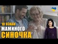 Не сепарований від матері чоловік Мама на першому місці Токсична свекруха та мамин синочок 