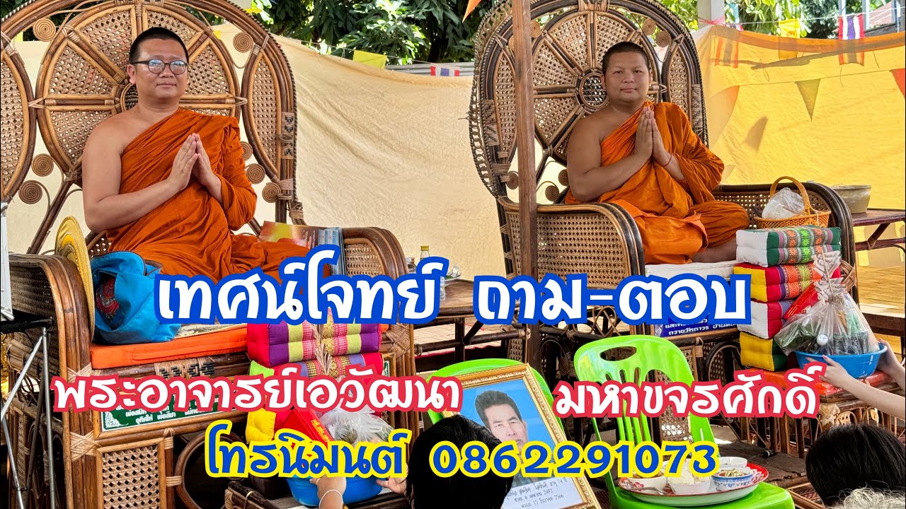 เทศน์ปุจฉา 2ธรรมาสน์ พระอาจารย์เอวัฒนา มหาขจรศักดิ์ บ้านหนองบะ ขอนแก่น