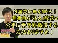 N国党躍進に焦るNHK!高給取り理事自ら「受信料払って放送」w公平に受信料を徴収する方法ありますよ!