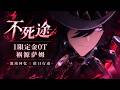 不死途1限定金0T禍源薩姆!【值日行動】 問鼎巔峯!無需sp刃 #崩壞星穹鐵道 #沉於生者的忘川#千冶成刃 #千冶刃