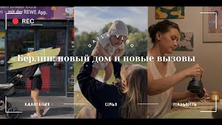 видео: VLOG. Новая жизнь в Берлине: переезд и адаптация с младенцем в Германии. Как переехать с ребёнком ?! картинка: VLOG. Новая жизнь в Берлине: переезд и адаптация с младенцем в Германии. Как переехать с ребёнком ?!