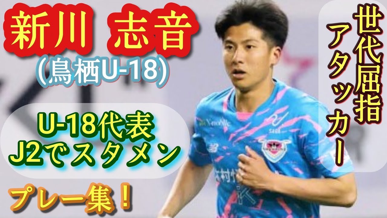 17歳でプロ公式戦19試合出場中(先発6)の世代屈指FW【新川志音】鳥栖U-18→トップ昇格内定。U-18代表。プレー集！Shion SHINKAWA。高校サッカー