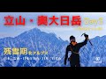 【立山・奥大日岳③ 5月】雷鳥沢2泊3日テント泊の雪山縦走
